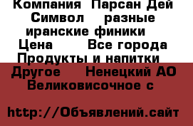 Компания “Парсан Дей Символ” - разные иранские финики  › Цена ­ - - Все города Продукты и напитки » Другое   . Ненецкий АО,Великовисочное с.